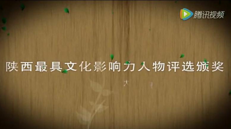 [陕西]我省第二届最具文化影响力人物评选结果揭晓