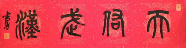 篆书横批：天佑武汉.jpg