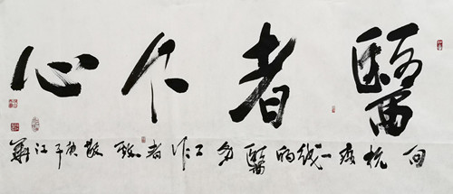 6行书横幅《医者仁心》2020.jpg