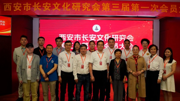 西安市长安文化研究会第三届第一次会员大会成功召开