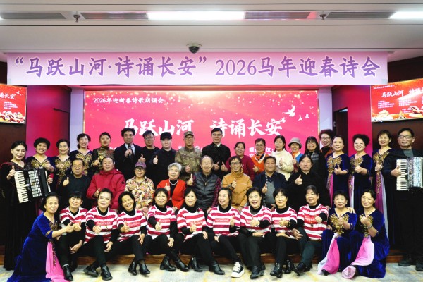 “马跃山河·诗诵长安”2026马年迎春诗会在西安隆重举行